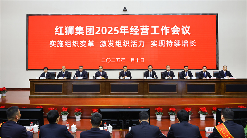 紅獅集團(tuán)召開2025年經(jīng)營工作會(huì)議